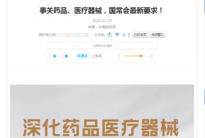 事關(guān)藥品、醫(yī)療器械，國常會最新要求！